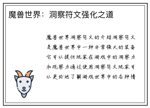 魔兽世界：洞察符文强化之道