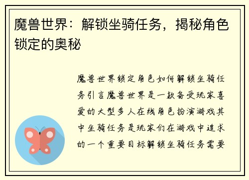 魔兽世界：解锁坐骑任务，揭秘角色锁定的奥秘