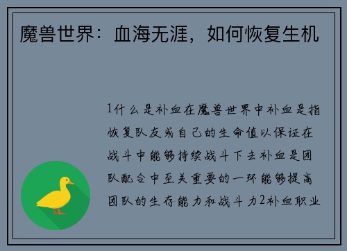 魔兽世界：血海无涯，如何恢复生机