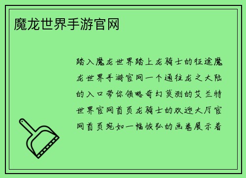 魔龙世界手游官网